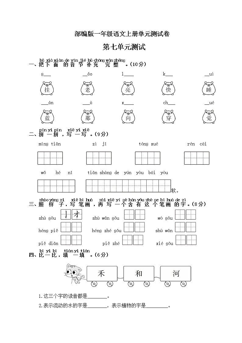 部编版一年级上册语文第七单元测试卷含答案01
