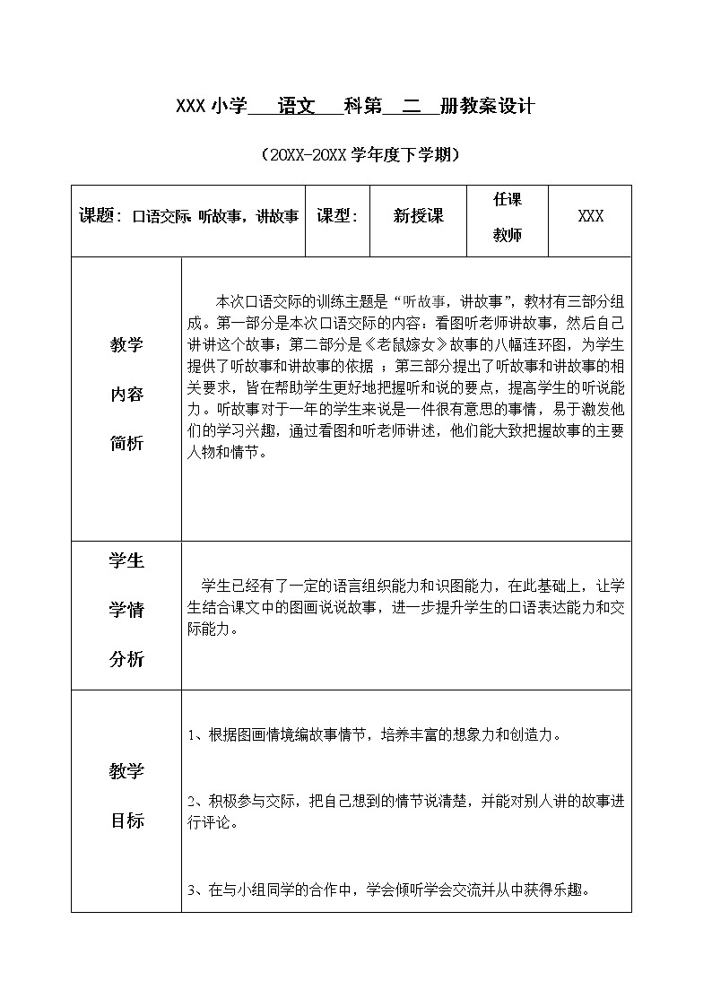部编版（五四制）语文一下 口语交际：听故事，讲故事 课件+教案01