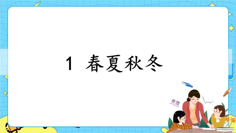 部编版（五四制）语文一下 识字1.《春夏秋冬》 课件+教案+练习01