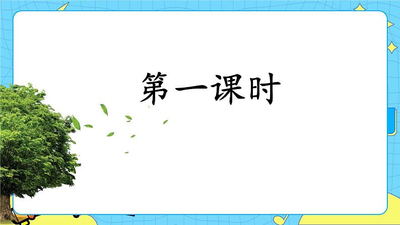 部编版（五四制）语文一下 识字1.《春夏秋冬》 课件+教案+练习02