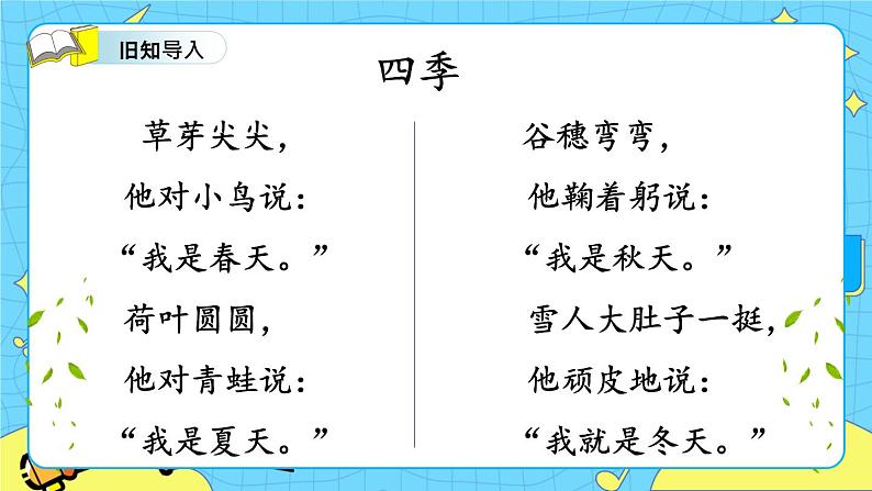 部编版（五四制）语文一下 识字1.《春夏秋冬》 课件+教案+练习03