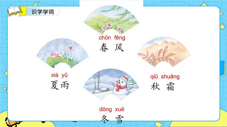 部编版（五四制）语文一下 识字1.《春夏秋冬》 课件+教案+练习05