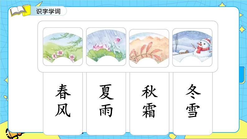 部编版（五四制）语文一下 识字1.《春夏秋冬》 课件+教案+练习06