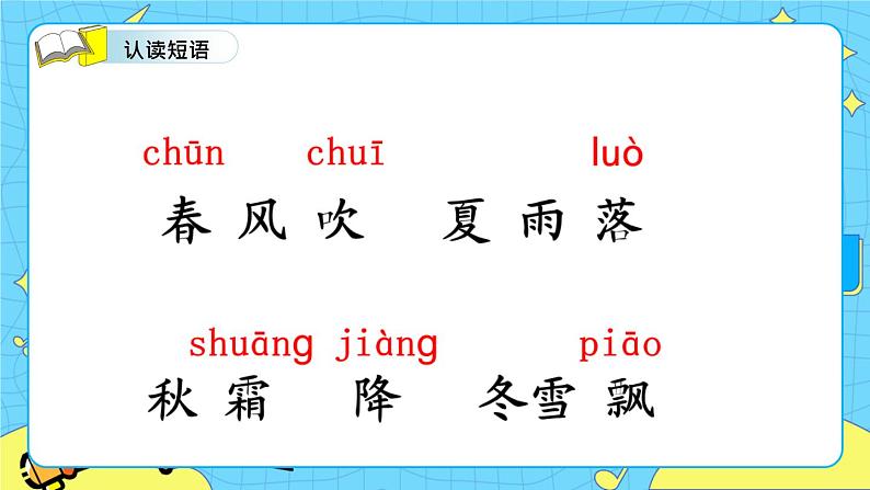 部编版（五四制）语文一下 识字1.《春夏秋冬》 课件+教案+练习08