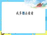部編版（五四制）語文一下 2.《我多想去看看》課件+教案+練習(xí)