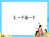 部编版（五四制）语文一下 3.《一个接一个》课件+教案+练习