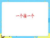 部編版（五四制）語文一下 3.《一個接一個》課件+教案+練習(xí)