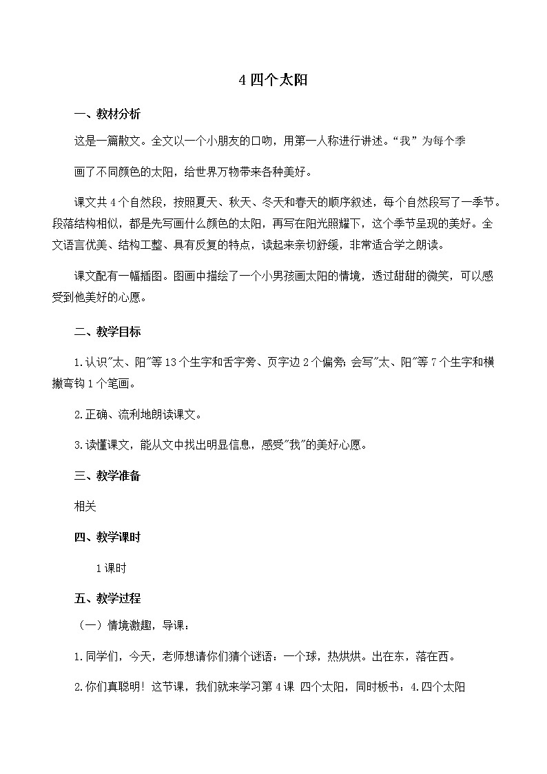 部编版（五四制）语文一下 4.《四个太阳》课件+教案+练习01
