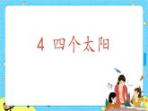 部编版（五四制）语文一下 4.《四个太阳》课件+教案+练习