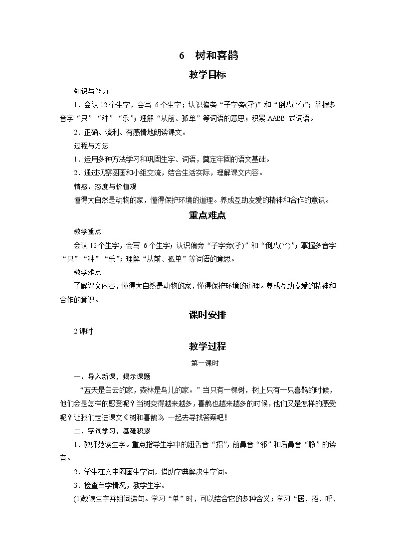 部编版（五四制）语文一下 6.《树和喜鹊》课件+教案+练习01