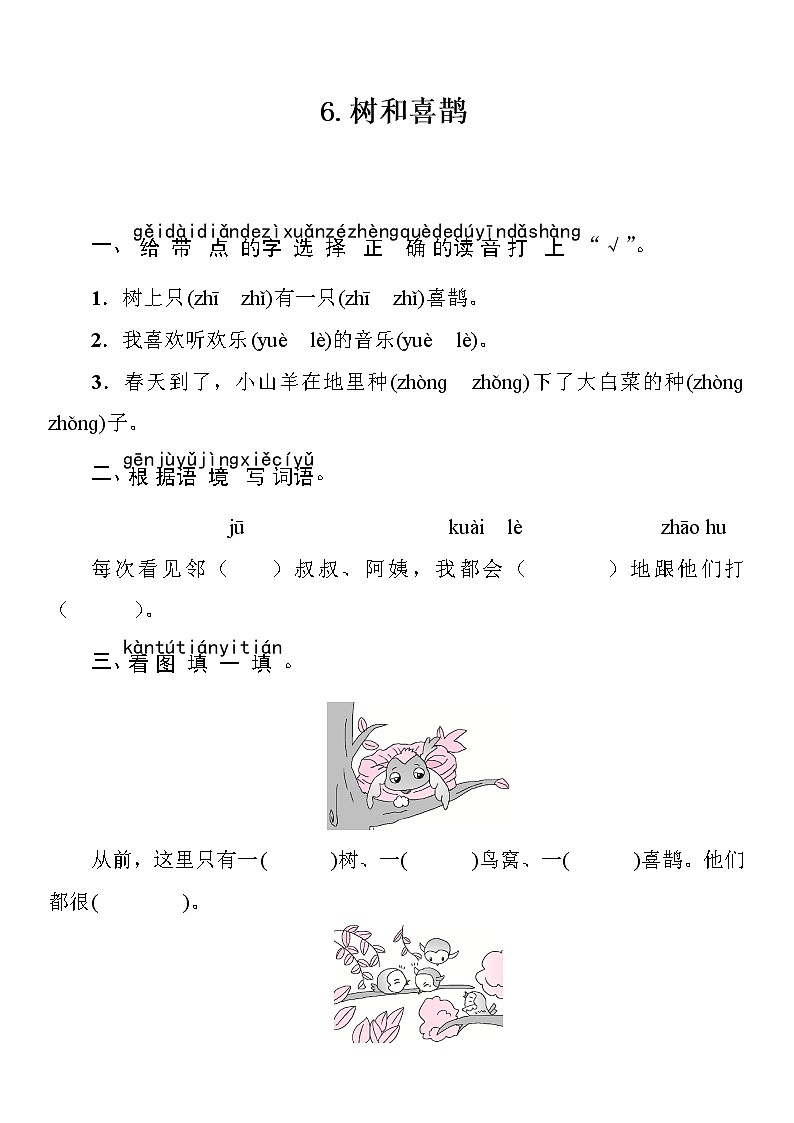 部编版（五四制）语文一下 6.《树和喜鹊》课件+教案+练习01