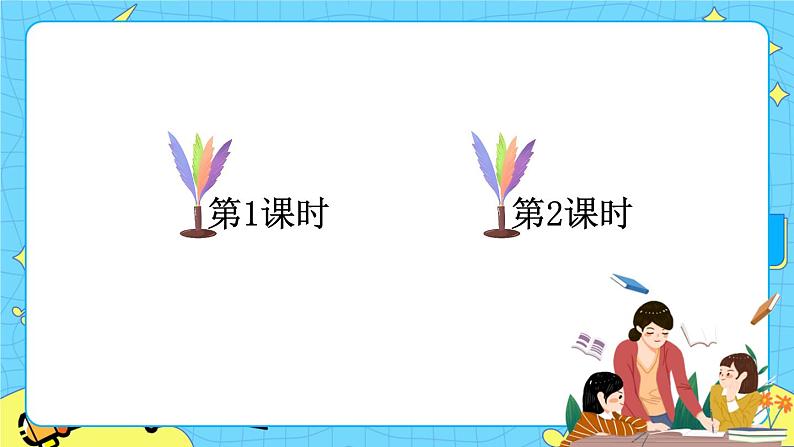 部编版（五四制）语文一下 7 《怎么都快乐》课件+教案+练习01