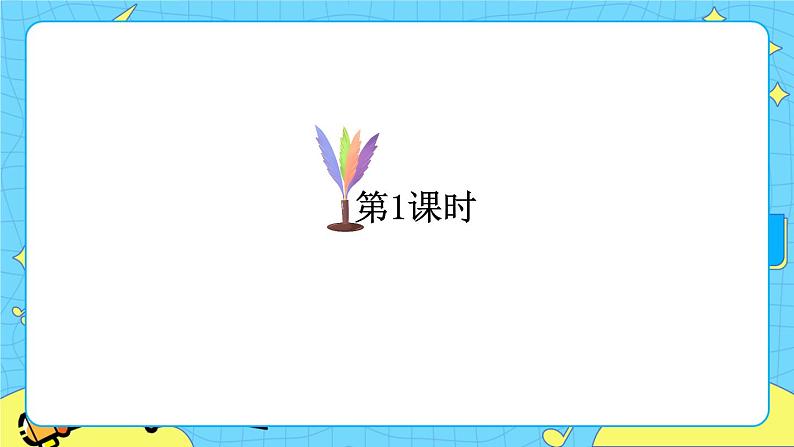 部编版（五四制）语文一下 7 《怎么都快乐》课件+教案+练习02