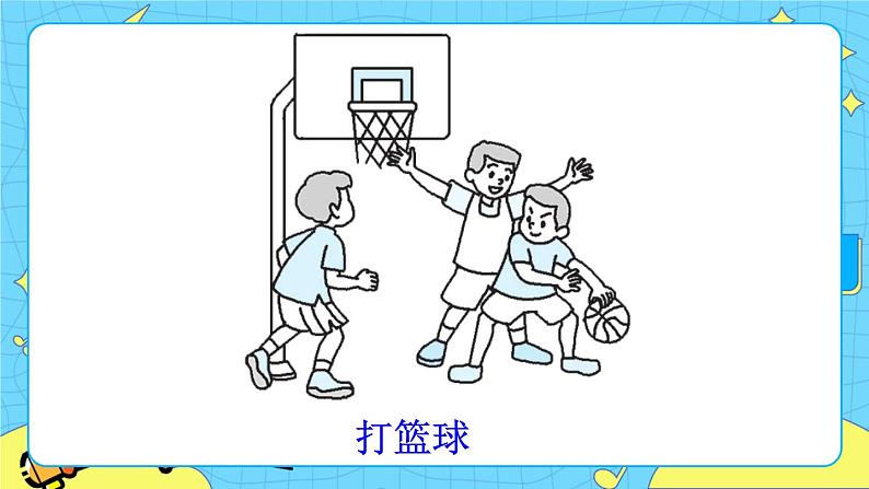 部编版（五四制）语文一下 7 《怎么都快乐》课件+教案+练习07