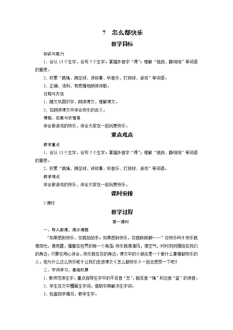 部编版（五四制）语文一下 7 《怎么都快乐》课件+教案+练习01