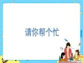 部编版（五四制）语文一下 口语交际：请你帮个忙 课件+教案