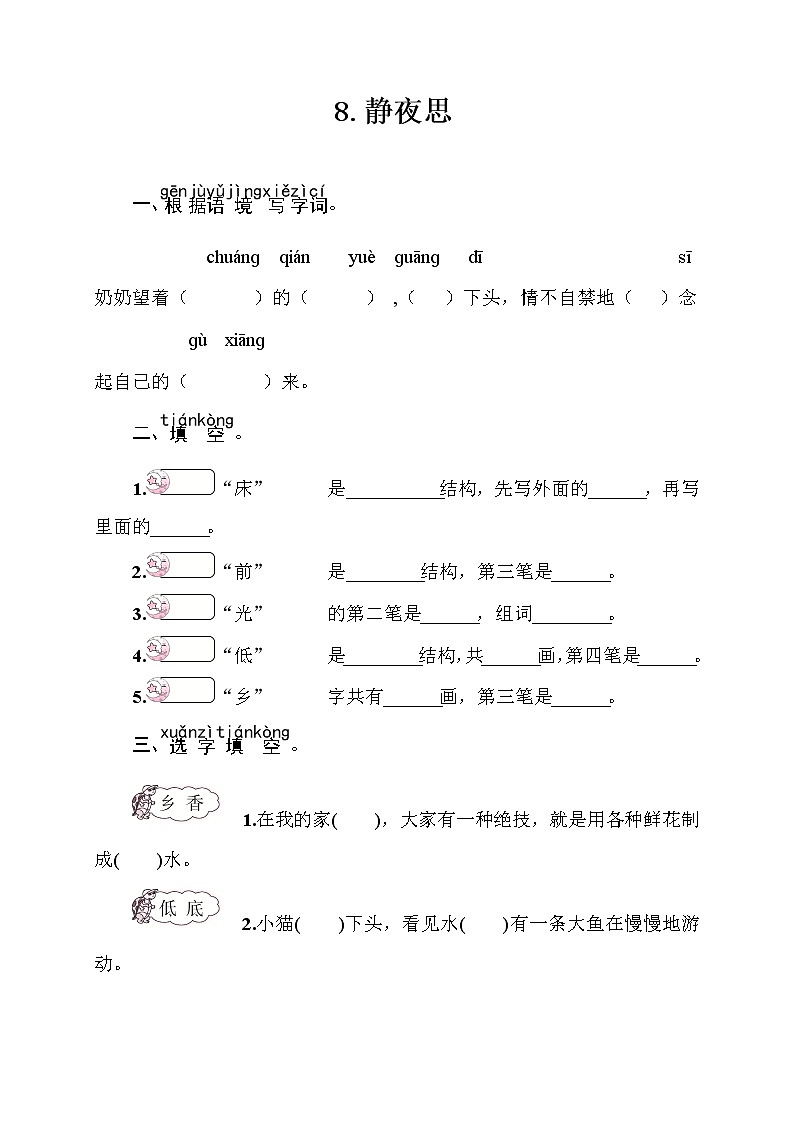 部编版（五四制）语文一下 8. 《静夜思》课件+教案+练习01