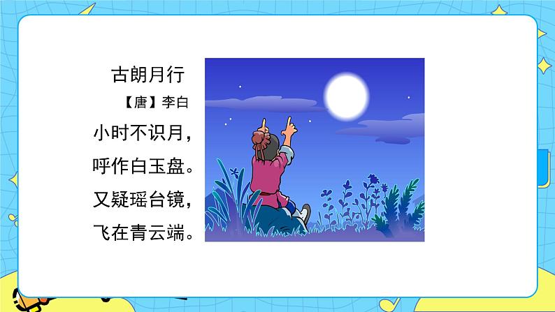 部编版（五四制）语文一下 8. 《静夜思》课件+教案+练习02