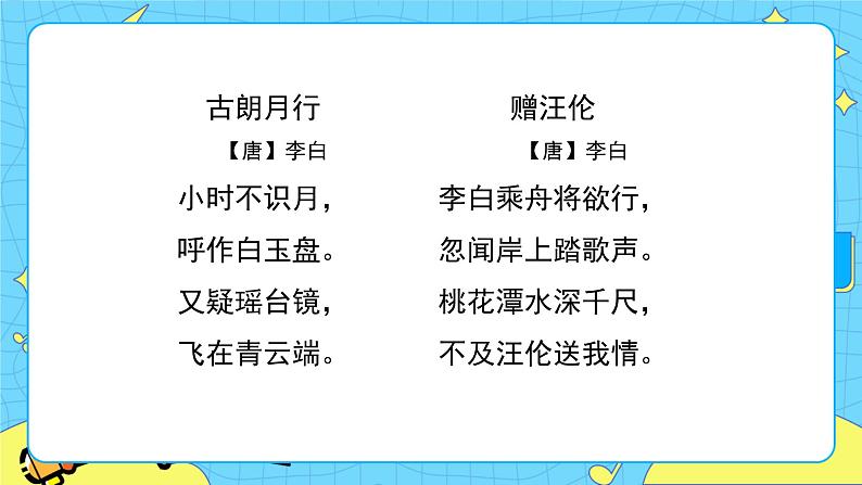 部编版（五四制）语文一下 8. 《静夜思》课件+教案+练习04