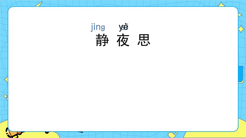 部编版（五四制）语文一下 8. 《静夜思》课件+教案+练习05