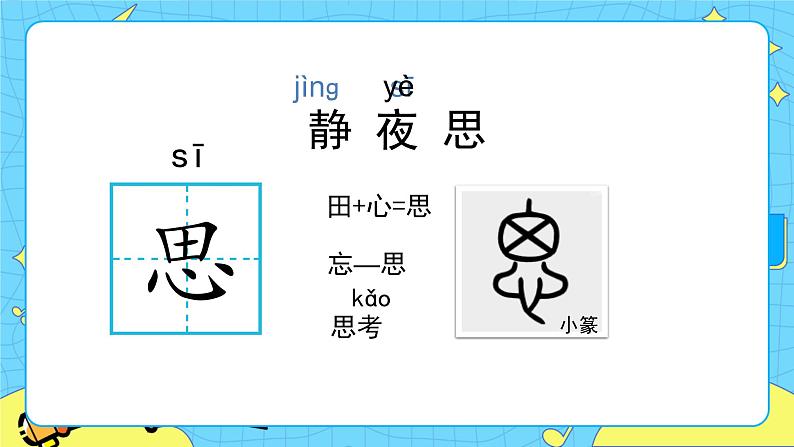 部编版（五四制）语文一下 8. 《静夜思》课件+教案+练习07