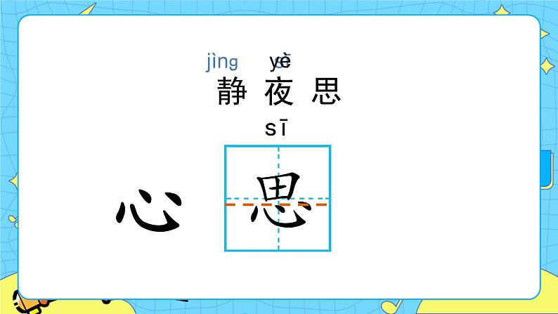 部编版（五四制）语文一下 8. 《静夜思》课件+教案+练习08