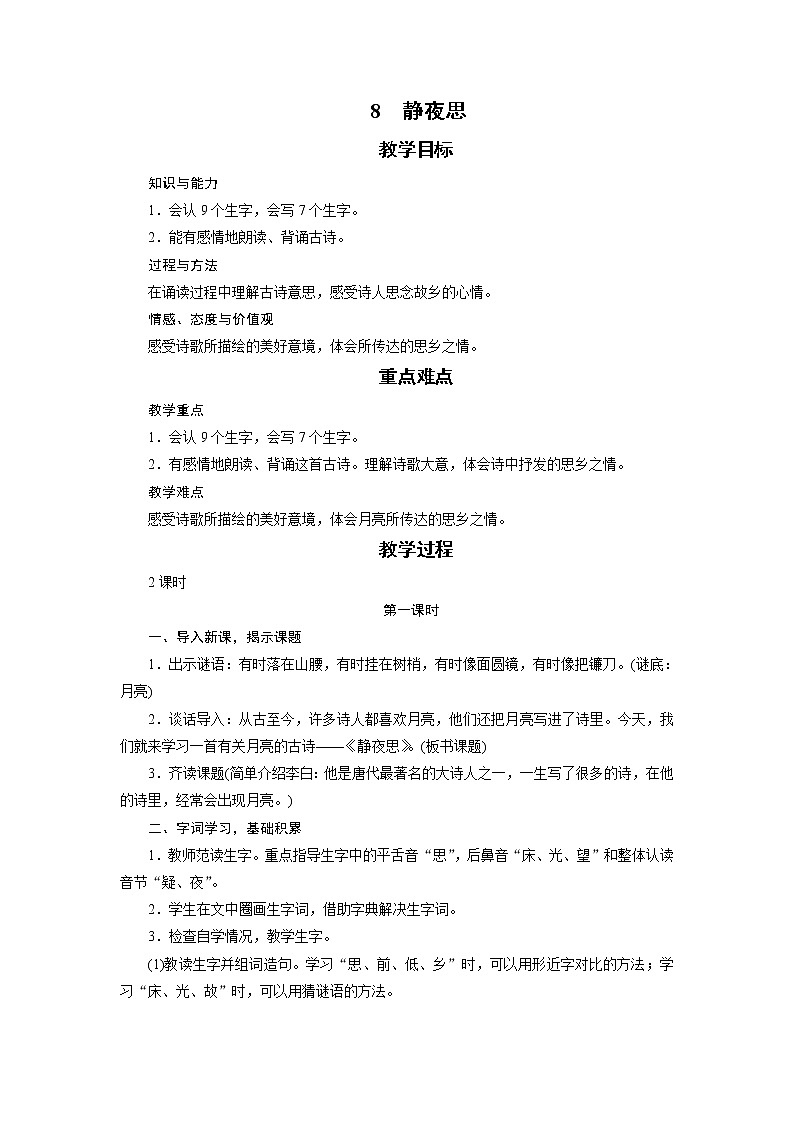 部编版（五四制）语文一下 8. 《静夜思》课件+教案+练习01