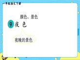 部编版（五四制）语文一下 9 《夜色》课件+教案+练习