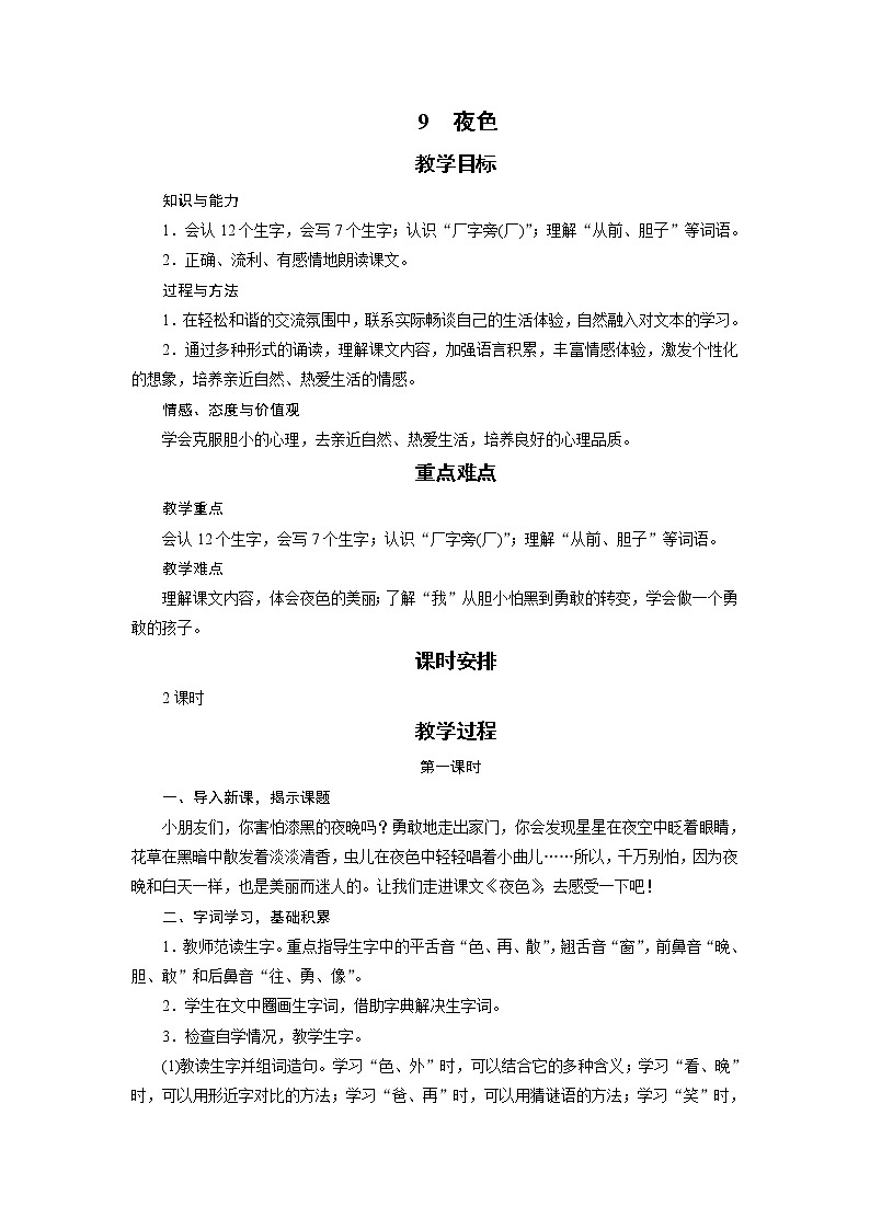 部编版（五四制）语文一下 9 《夜色》课件+教案+练习01