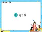 部编版（五四制）语文一下 10 《端午粽》课件+教案+练习