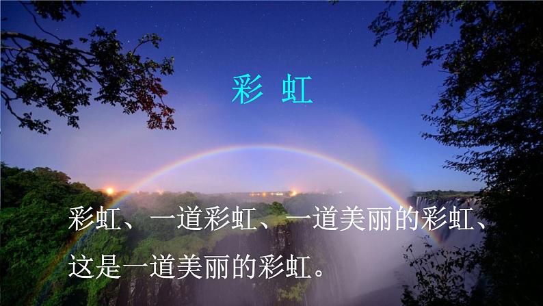 部编版（五四制）语文一下 11 《彩虹》课件+教案+练习02