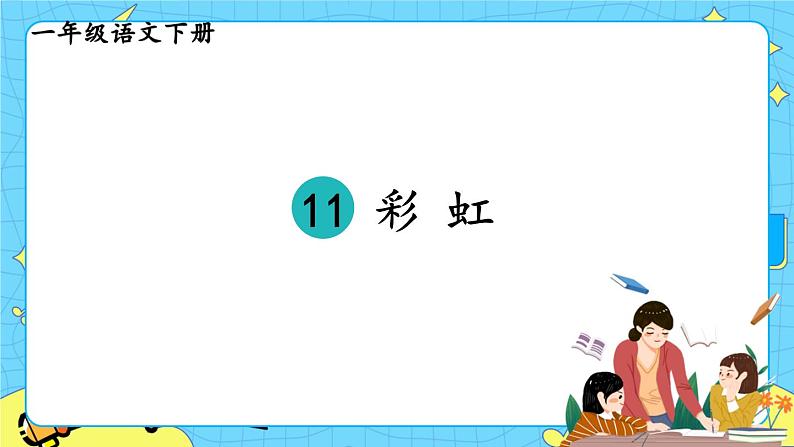 部编版（五四制）语文一下 11 《彩虹》课件+教案+练习04