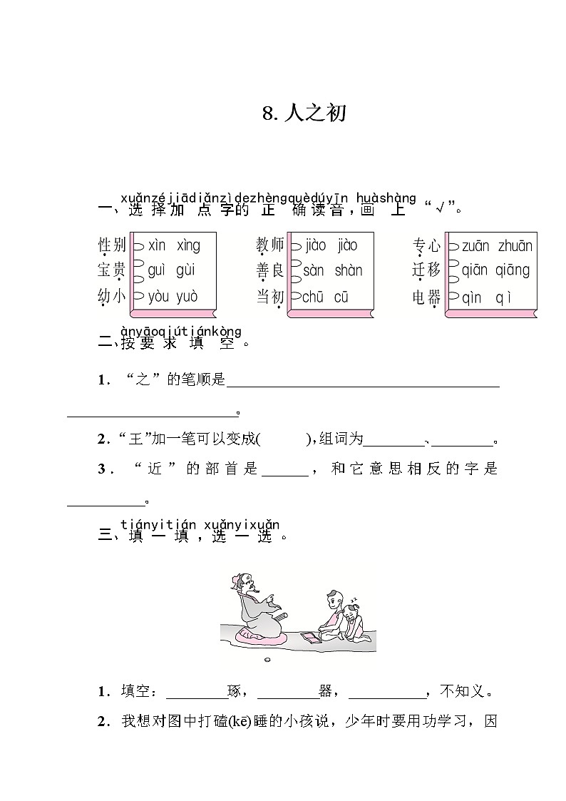 部编版（五四制）语文一下 8人之初 练习第1页
