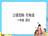 部编版（五四制）语文一下 口语交际：打电话 课件+教案