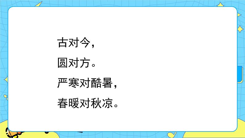 部编版（五四制）语文一下 识字6 《古对今》 课件+教案+练习06