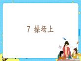 部编版（五四制）语文一下 识字7.《操场上》 课件+教案+练习