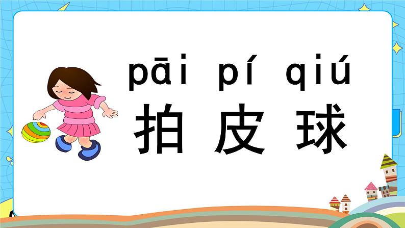 部编版（五四制）语文一下 识字7.《操场上》 课件+教案+练习07