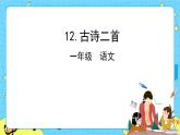 部编版（五四制）语文一下 12. 《古诗二首》课件+教案+练习