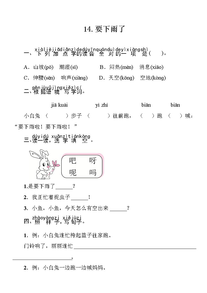 部编版（五四制）语文一下 14 要下雨了 练习第1页