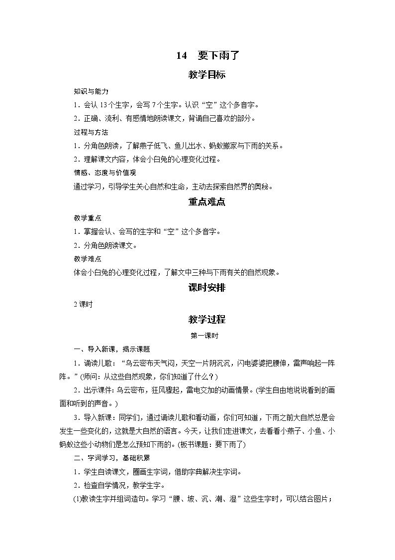 部编版（五四制）语文一下 14 《要下雨了》教案第1页