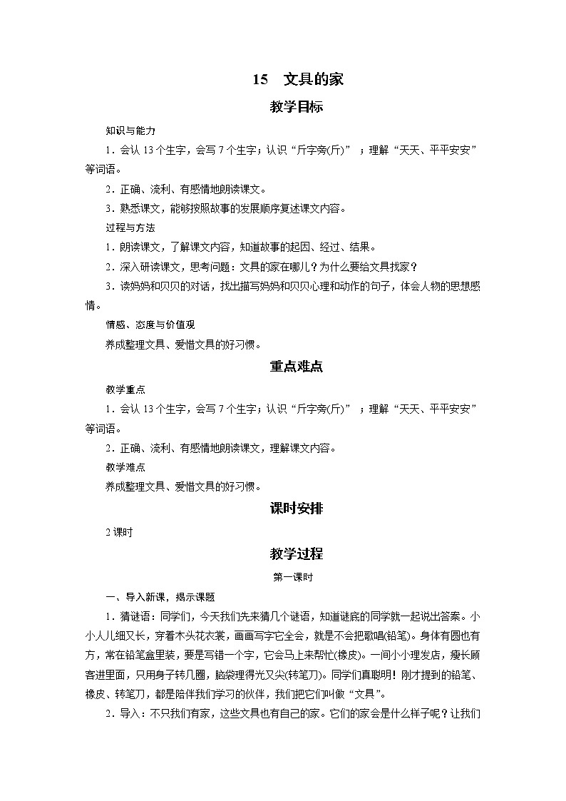 部编版（五四制）语文一下 15 《文具的家》教案第1页