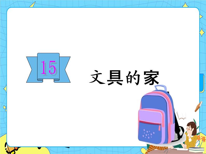 部编版（五四制）语文一下 15 《文具的家》课件第1页