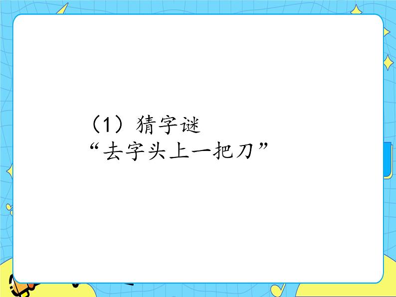 部编版（五四制）语文一下 15 《文具的家》课件第6页