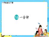 部编版（五四制）语文一下 16 《一分钟》课件+教案+练习