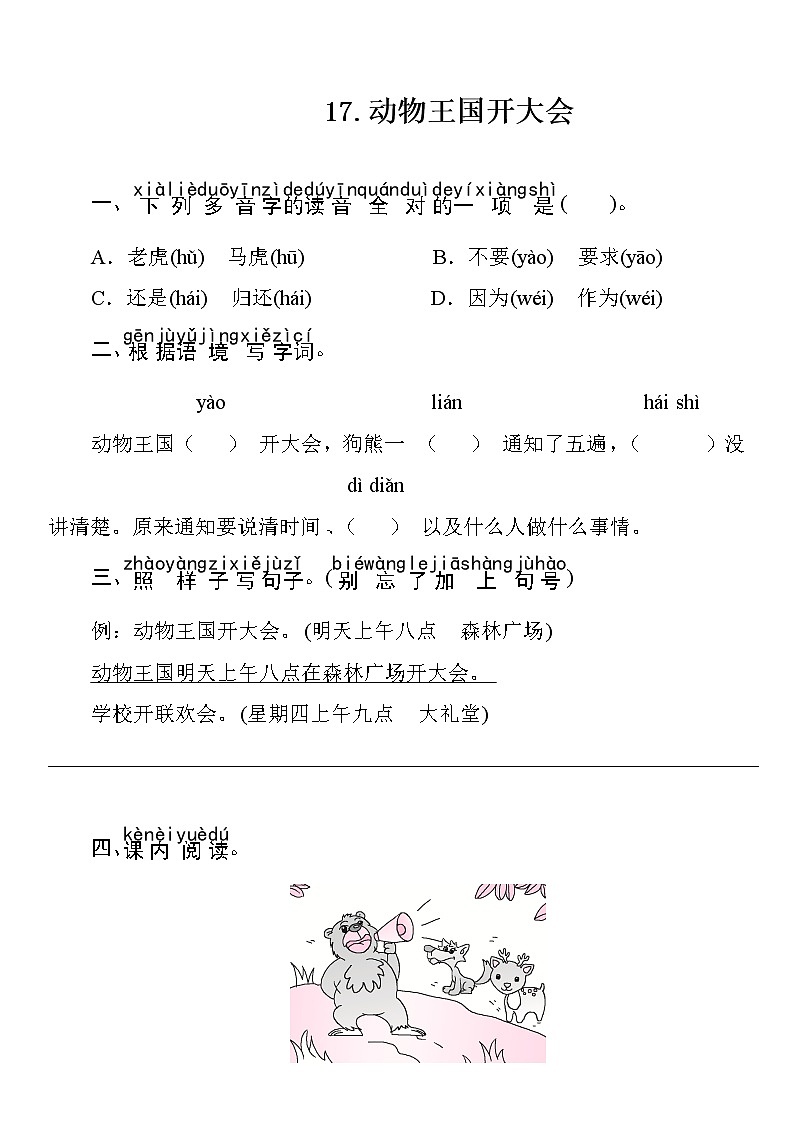 部编版（五四制）语文一下 17 动物王国开大会 练习第1页