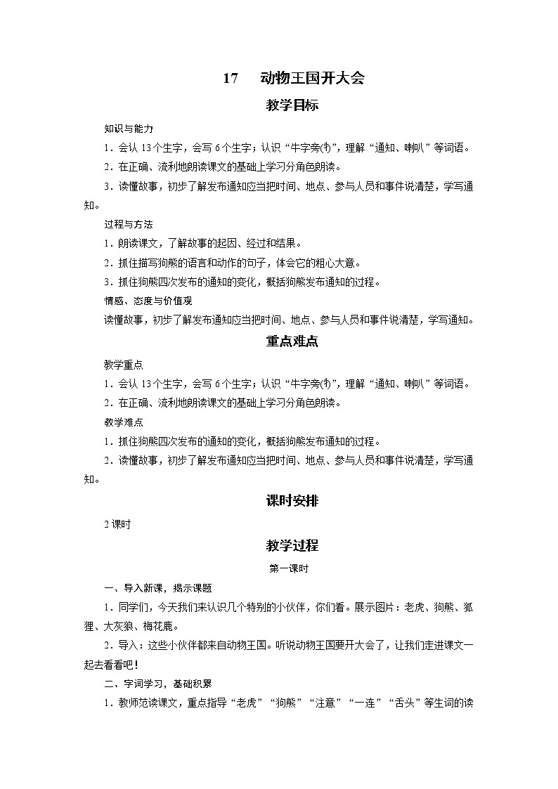 部编版（五四制）语文一下 17 《动物王国开大会》教案第1页