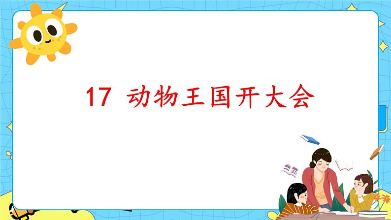 部编版（五四制）语文一下 17. 《动物王国开大会》课件第1页