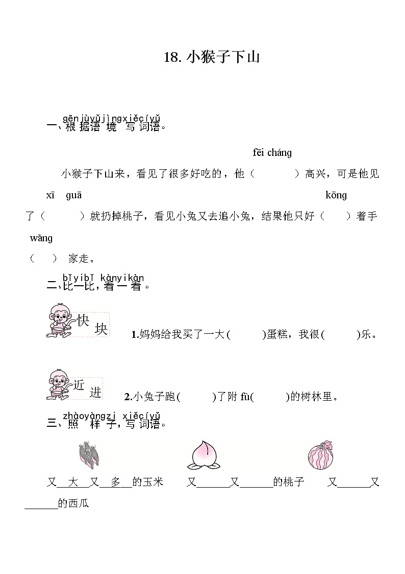 部编版（五四制）语文一下 18 小猴子下山 练习第1页