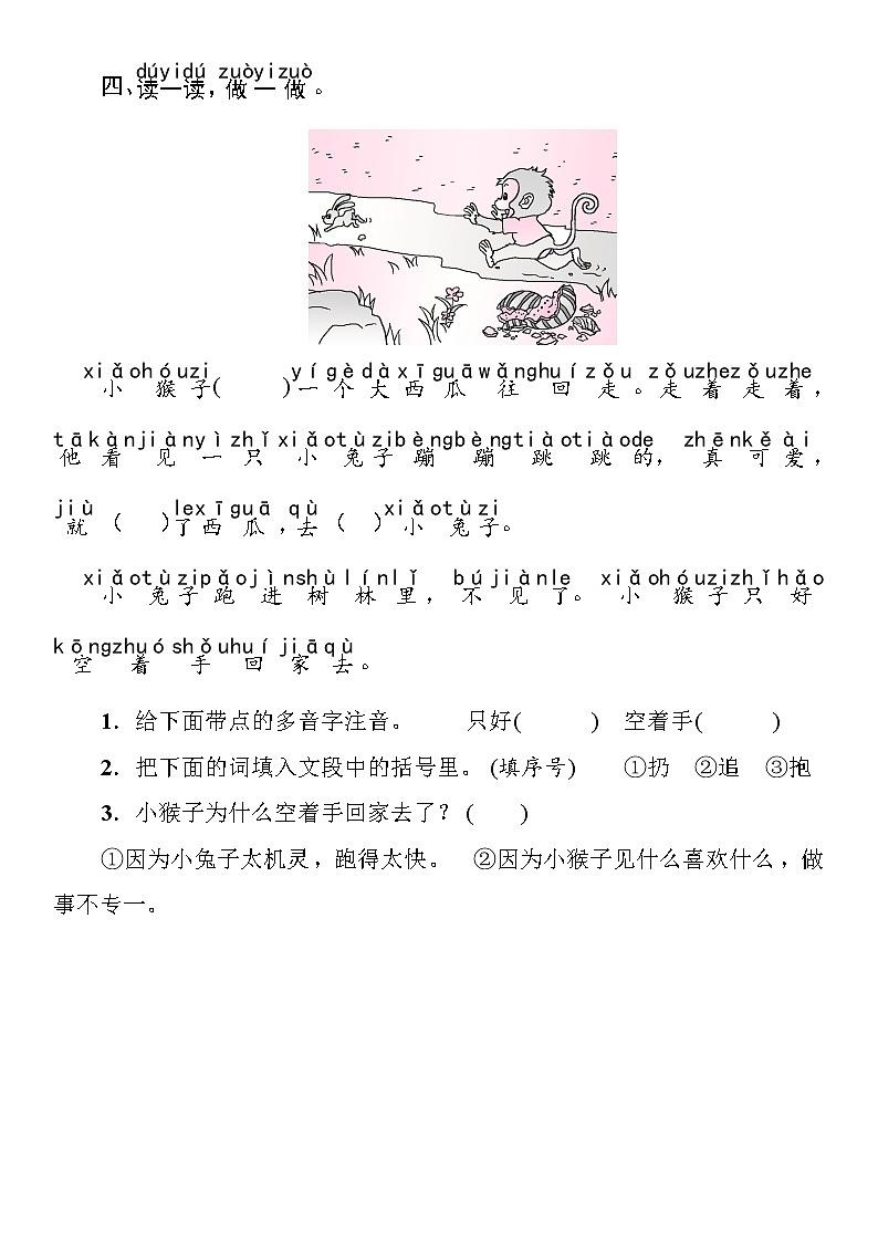 部编版（五四制）语文一下 18 小猴子下山 练习第2页