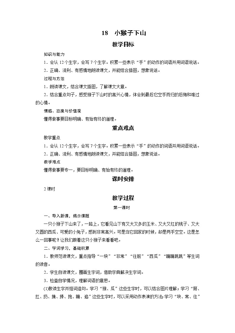 部编版（五四制）语文一下 18 《小猴子下山》教案第1页